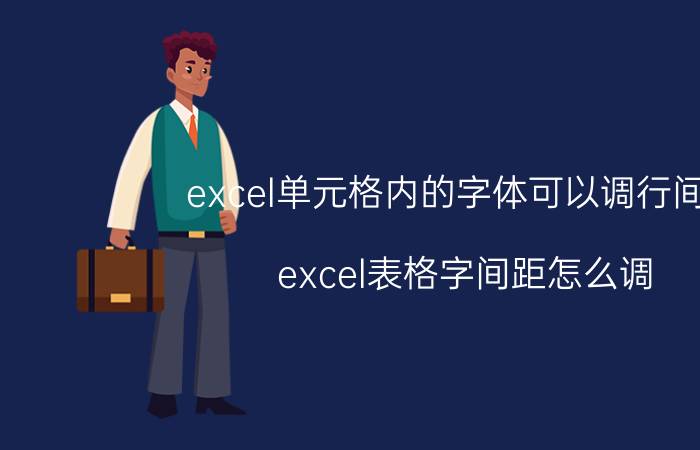 excel单元格内的字体可以调行间距 excel表格字间距怎么调？